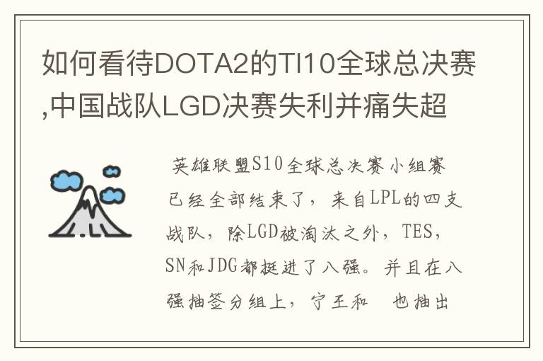 如何看待DOTA2的TI10全球总决赛,中国战队LGD决赛失利并痛失超过1?