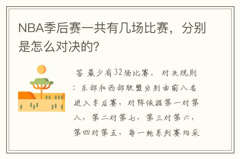 NBA季后赛一共有几场比赛，分别是怎么对决的？