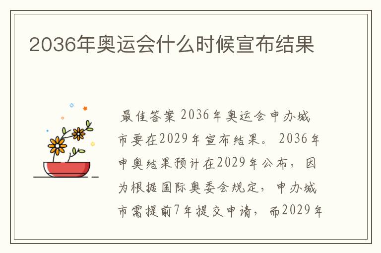 2036年奥运会什么时候宣布结果