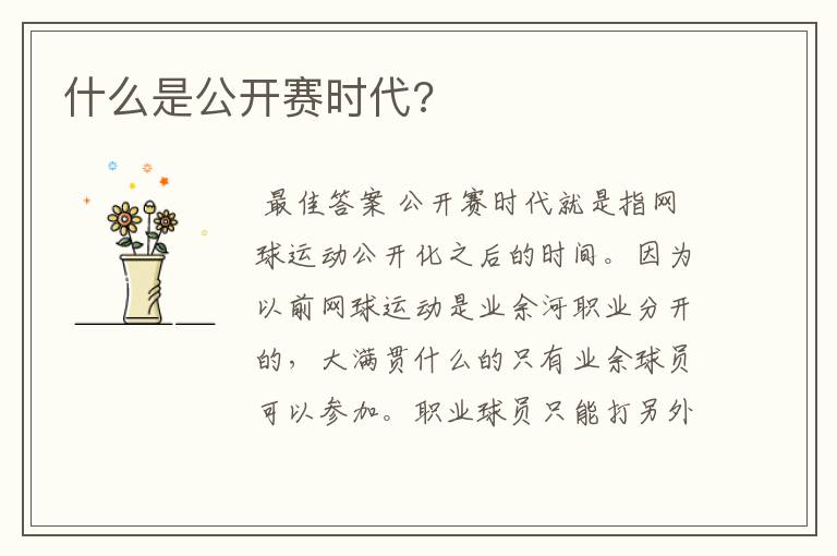 什么是公开赛时代?