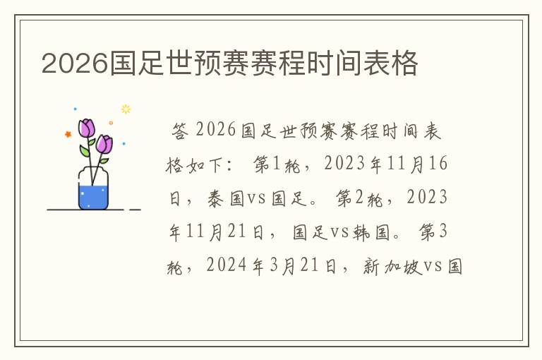 2026国足世预赛赛程时间表格