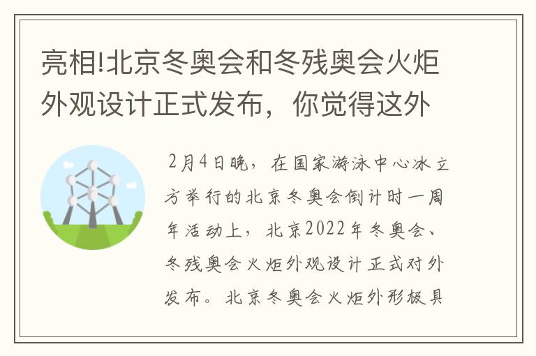 亮相!北京冬奥会和冬残奥会火炬外观设计正式发布，你觉得这外观怎么样？