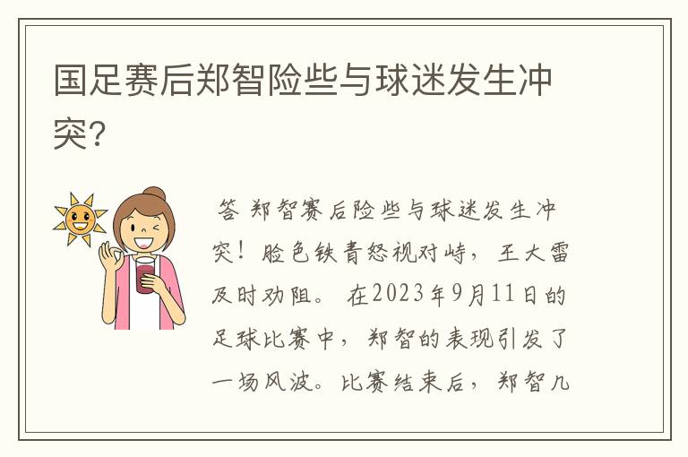国足赛后郑智险些与球迷发生冲突?