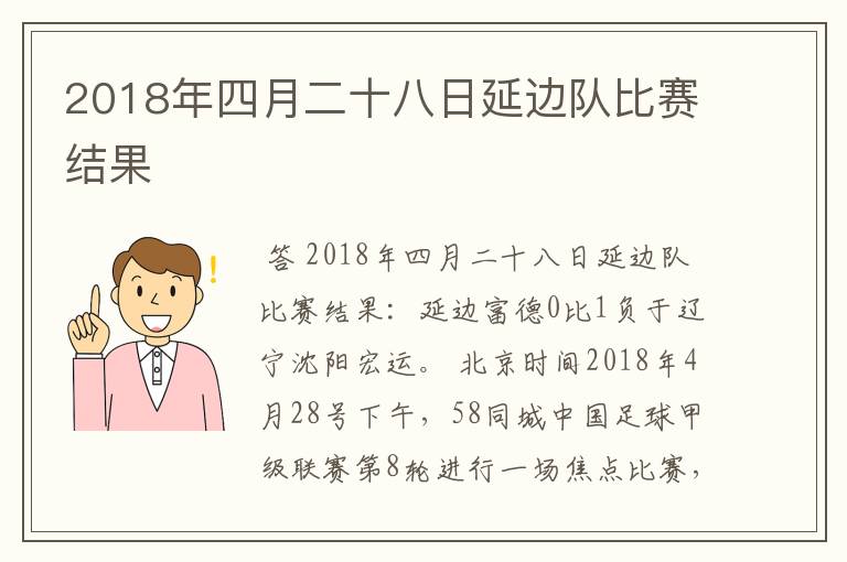 2018年四月二十八日延边队比赛结果