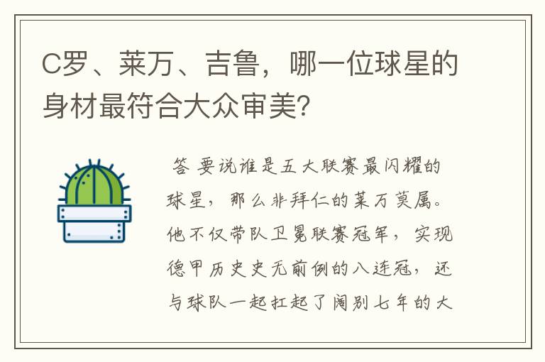 C罗、莱万、吉鲁，哪一位球星的身材最符合大众审美？