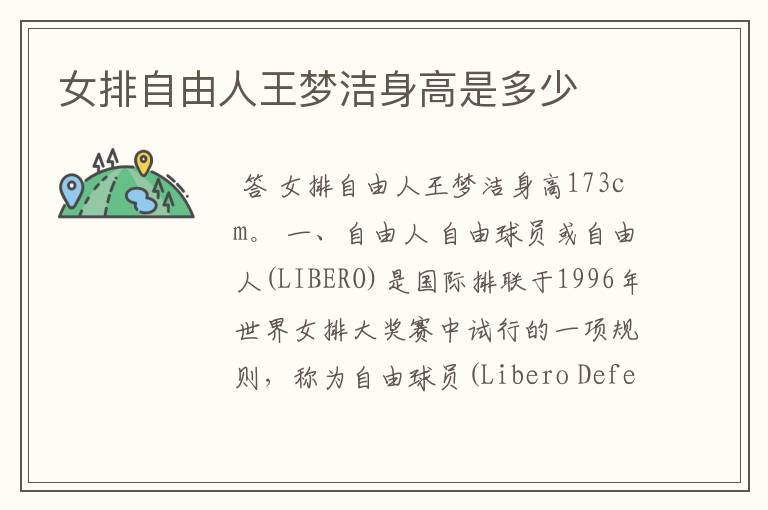 女排自由人王梦洁身高是多少