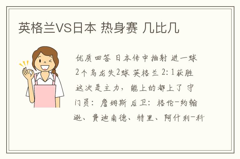英格兰VS日本 热身赛 几比几