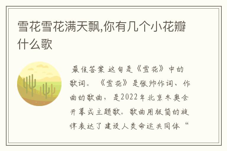 雪花雪花满天飘,你有几个小花瓣什么歌