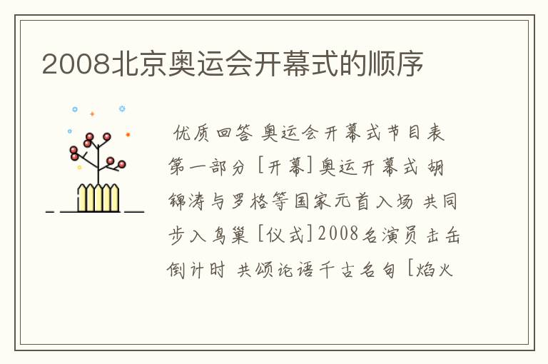 2008北京奥运会开幕式的顺序
