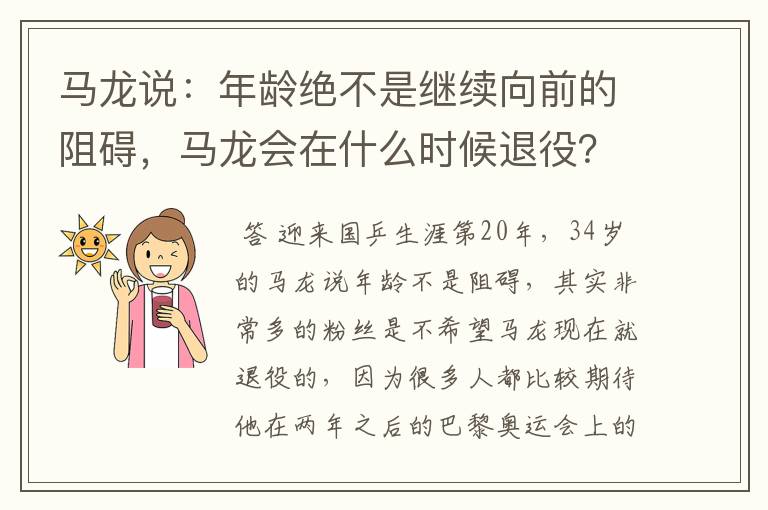 马龙说:年龄绝不是继续向前的阻碍,马龙会在什么时候退役?
