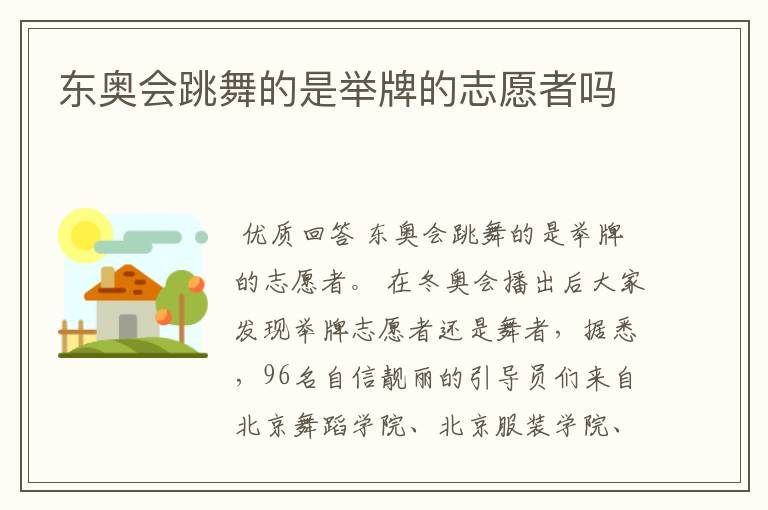 东奥会跳舞的是举牌的志愿者吗
