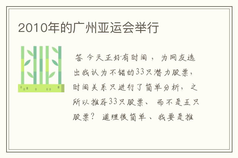 2010年的广州亚运会举行