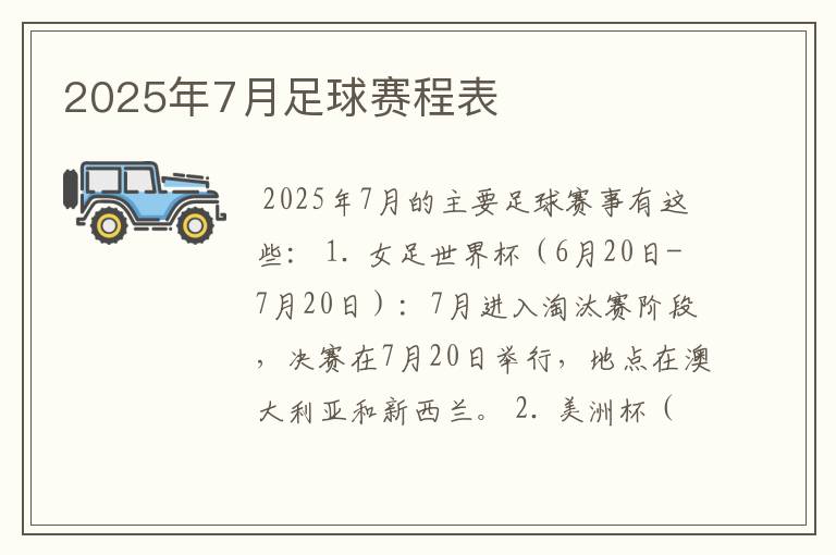 2025年7月足球赛程表