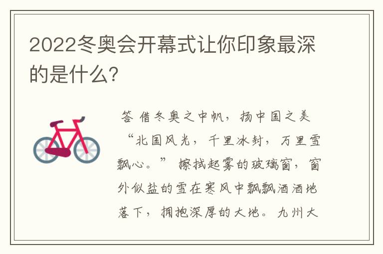 2022冬奥会开幕式让你印象最深的是什么?