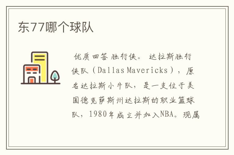 东77哪个球队