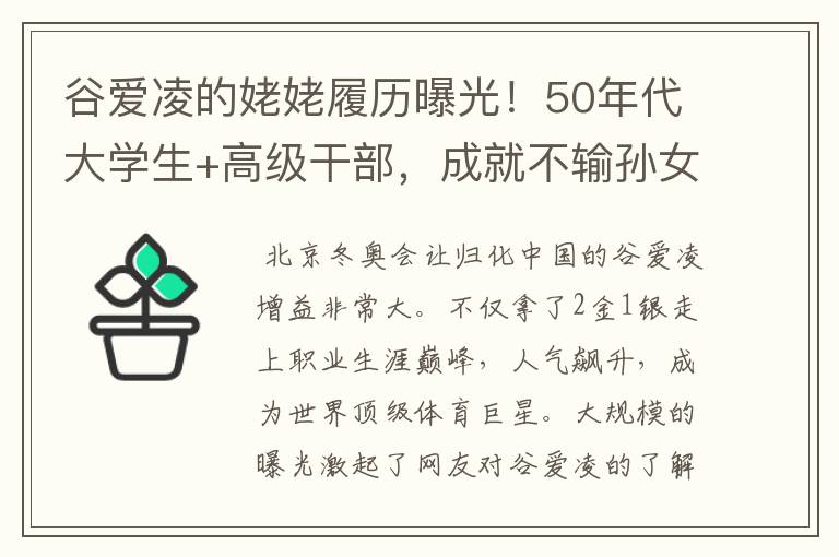 谷爱凌的姥姥履历曝光！50年代大学生+高级干部，成就不输孙女，怎么看？