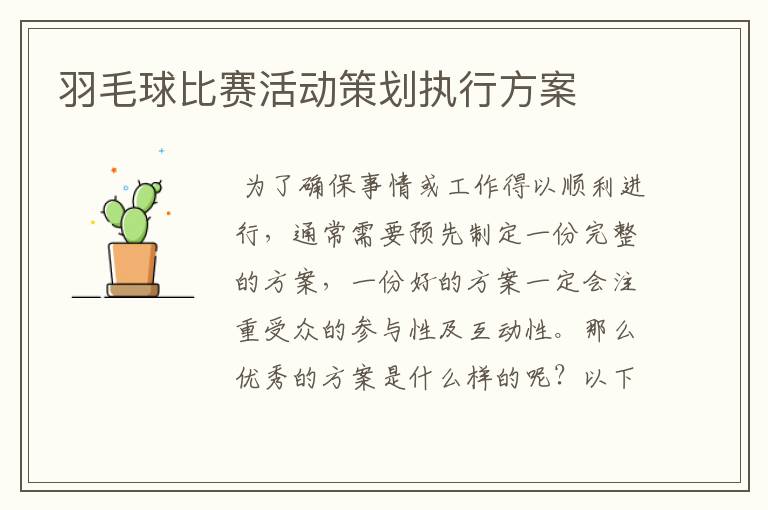 羽毛球比赛活动策划执行方案