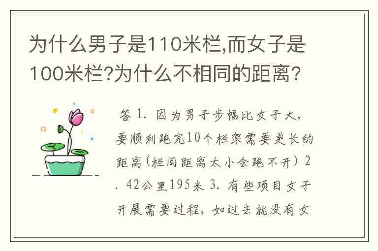 为什么男子是110米栏,而女子是100米栏?为什么不相同的距离?