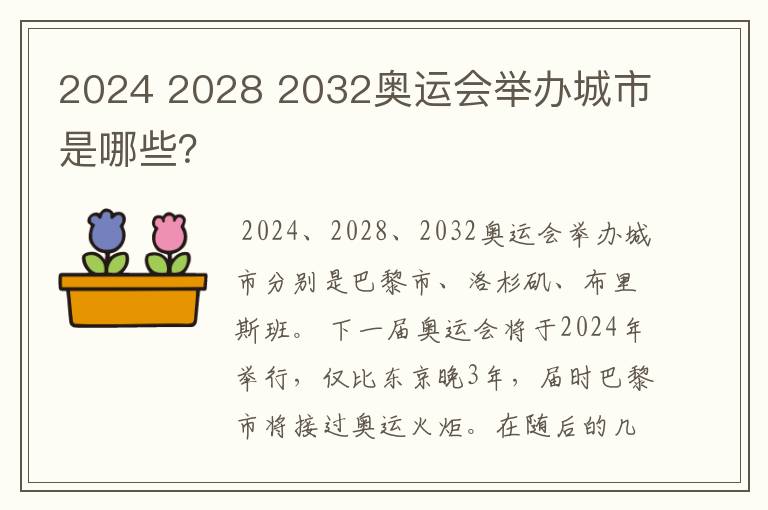 2024 2028 2032奥运会举办城市是哪些？