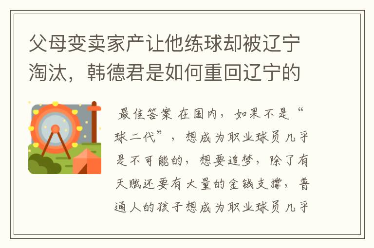 父母变卖家产让他练球却被辽宁淘汰，韩德君是如何重回辽宁的？