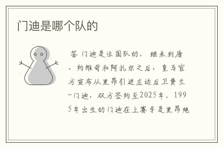 门迪是哪个队的