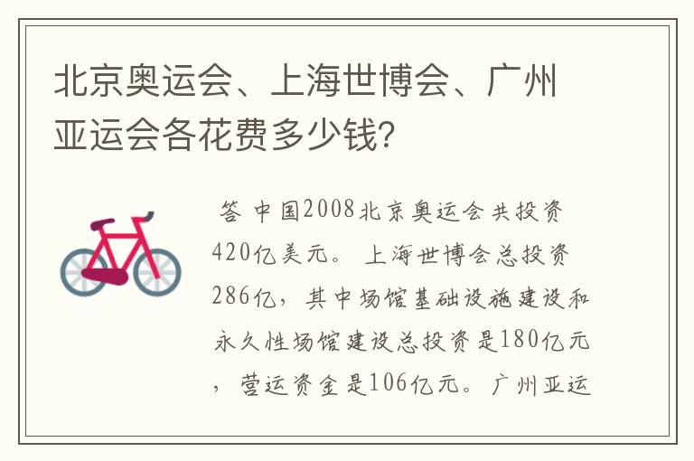 北京奥运会、上海世博会、广州亚运会各花费多少钱？