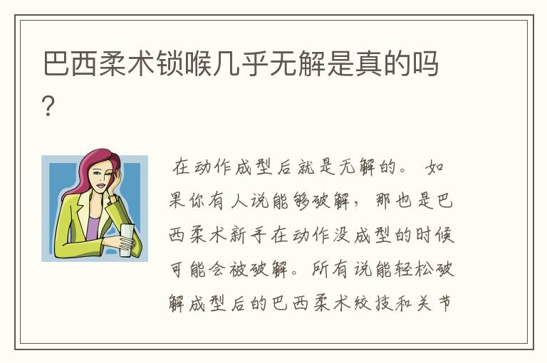 巴西柔术锁喉几乎无解是真的吗？