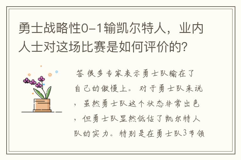 勇士战略性0-1输凯尔特人，业内人士对这场比赛是如何评价的？
