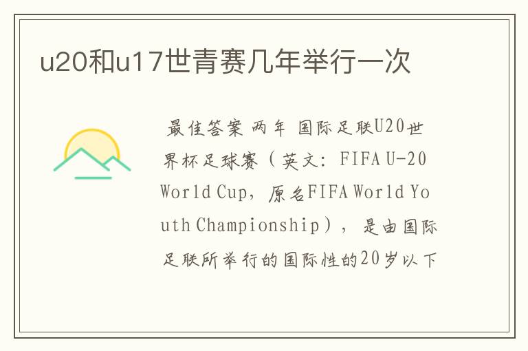 u20和u17世青赛几年举行一次