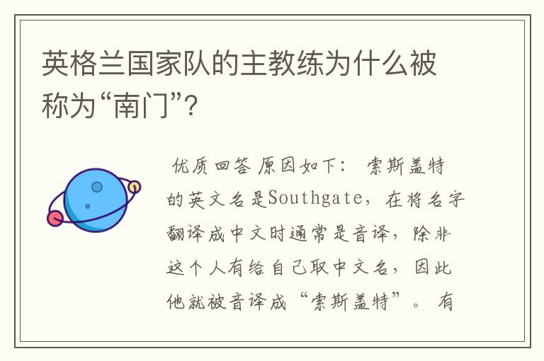 英格兰国家队的主教练为什么被称为“南门”？