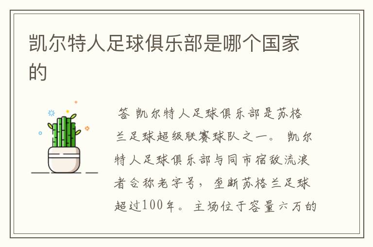 凯尔特人足球俱乐部是哪个国家的