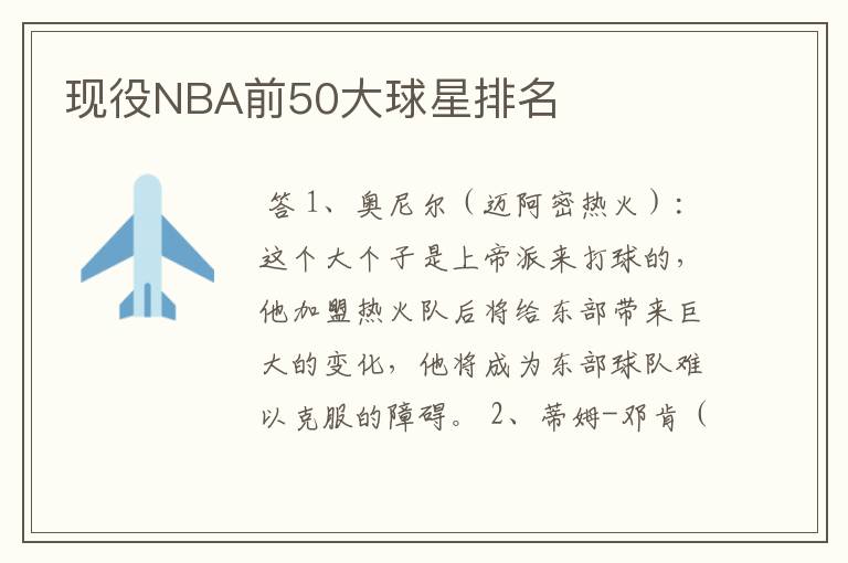 现役NBA前50大球星排名
