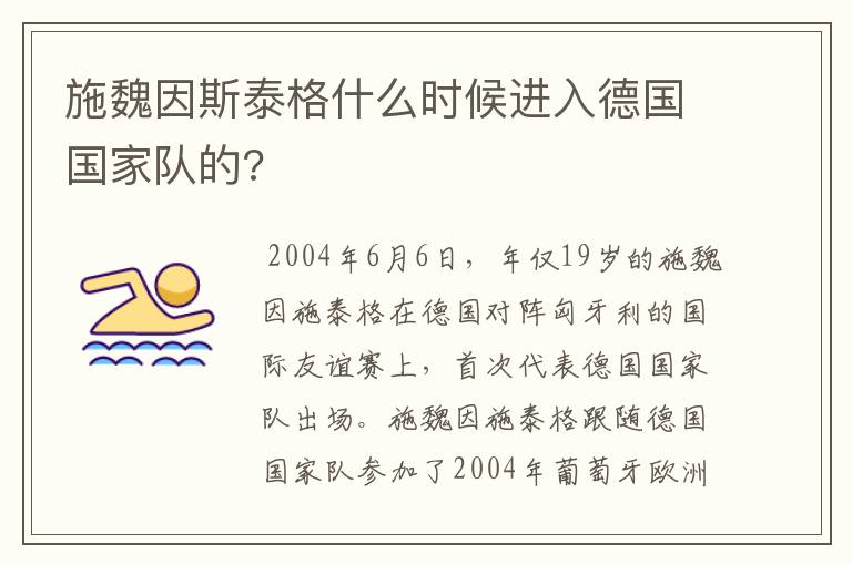 施魏因斯泰格什么时候进入德国国家队的?