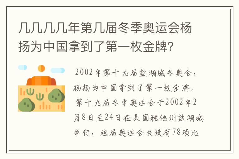 几几几几年第几届冬季奥运会杨扬为中国拿到了第一枚金牌？