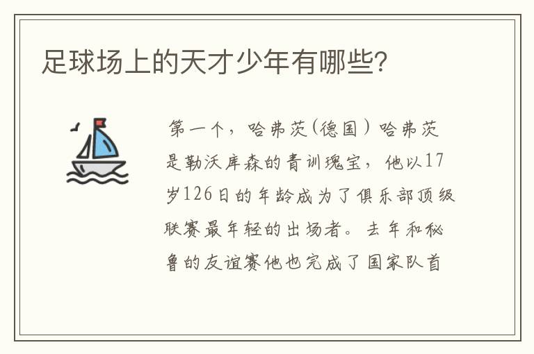足球场上的天才少年有哪些？