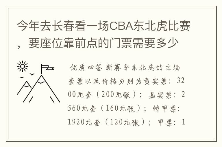 今年去长春看一场CBA东北虎比赛，要座位靠前点的门票需要多少钱，详细点，