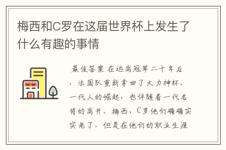 梅西和C罗在这届世界杯上发生了什么有趣的事情