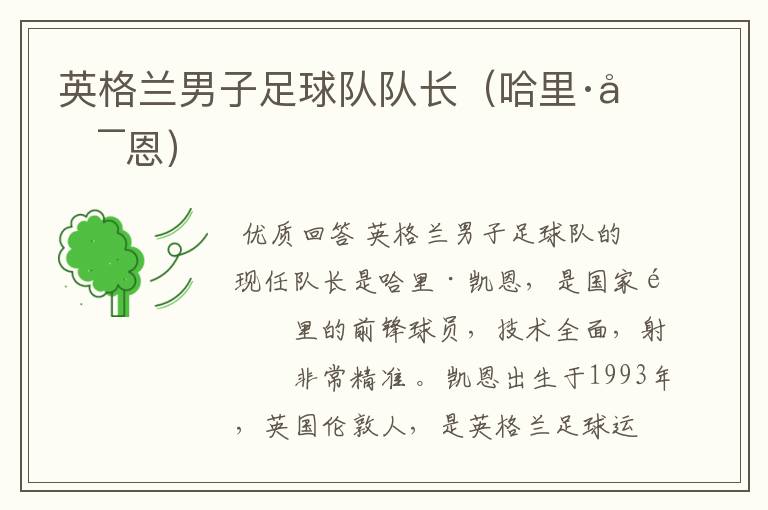 英格兰男子足球队队长(哈里·凯恩)