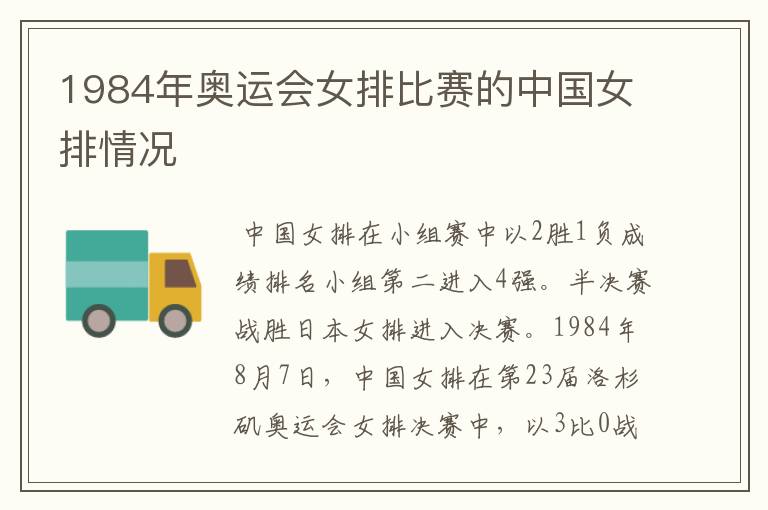 1984年奥运会女排比赛的中国女排情况