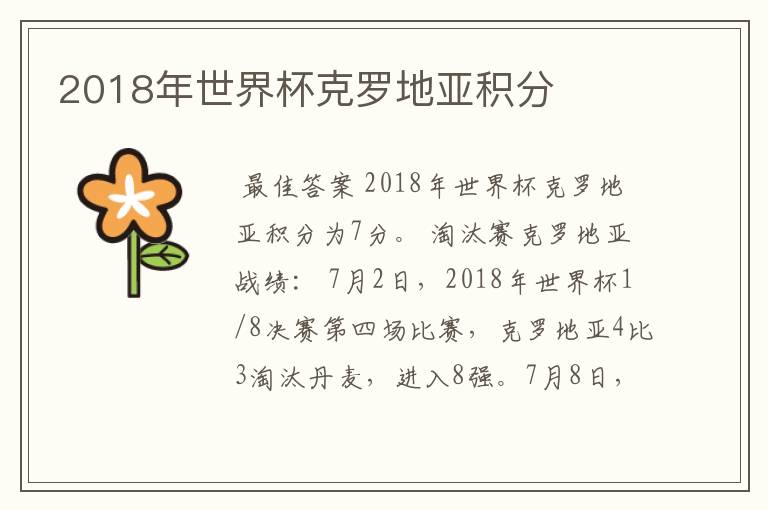 2018年世界杯克罗地亚积分