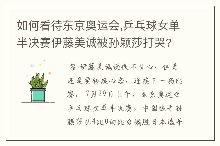 如何看待东京奥运会,乒乓球女单半决赛伊藤美诚被孙颖莎打哭?