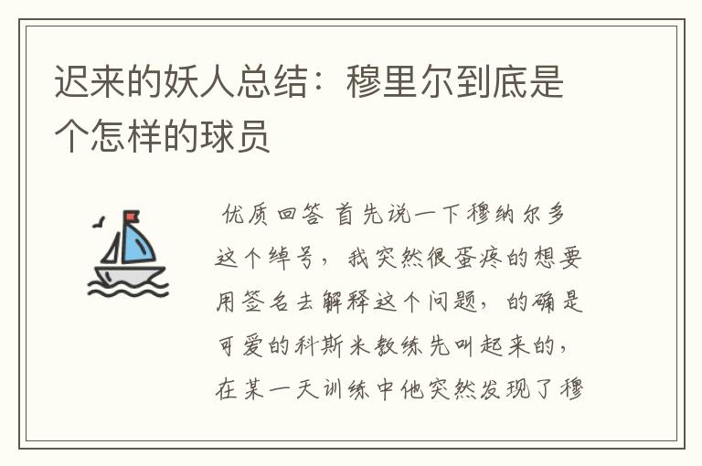 迟来的妖人总结:穆里尔到底是个怎样的球员