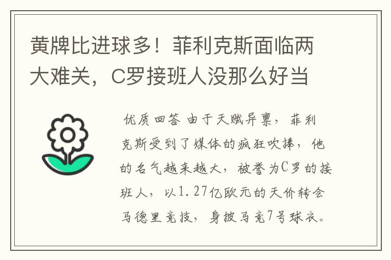 黄牌比进球多！菲利克斯面临两大难关，C罗接班人没那么好当