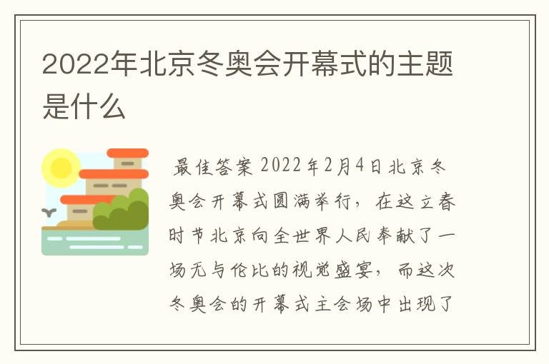 2022年北京冬奥会开幕式的主题是什么