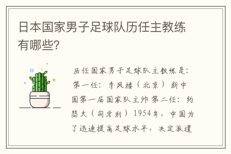 日本国家男子足球队历任主教练有哪些？