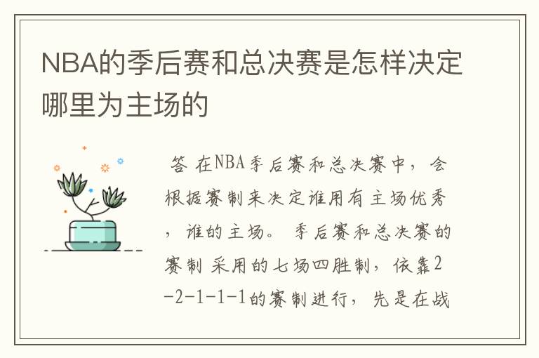 NBA的季后赛和总决赛是怎样决定哪里为主场的