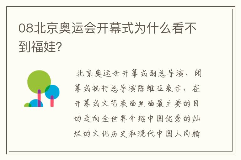 08北京奥运会开幕式为什么看不到福娃？