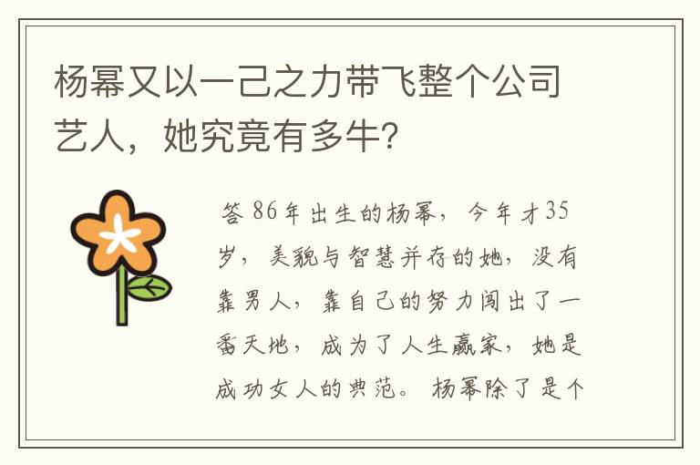 杨幂又以一己之力带飞整个公司艺人，她究竟有多牛？