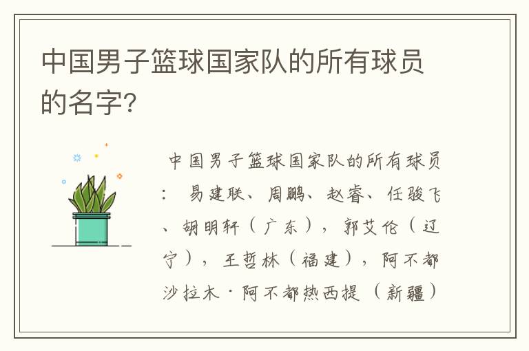 中国男子篮球国家队的所有球员的名字?