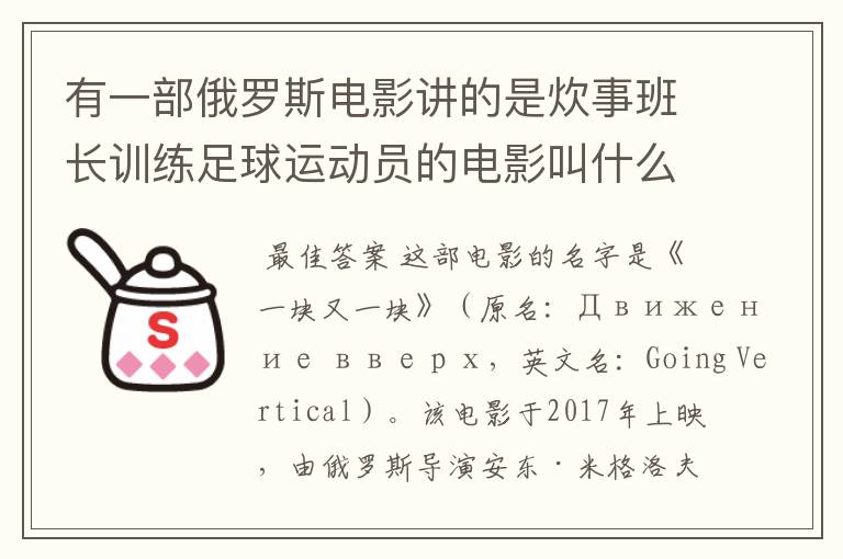 有一部俄罗斯电影讲的是炊事班长训练足球运动员的电影叫什么名字呀?